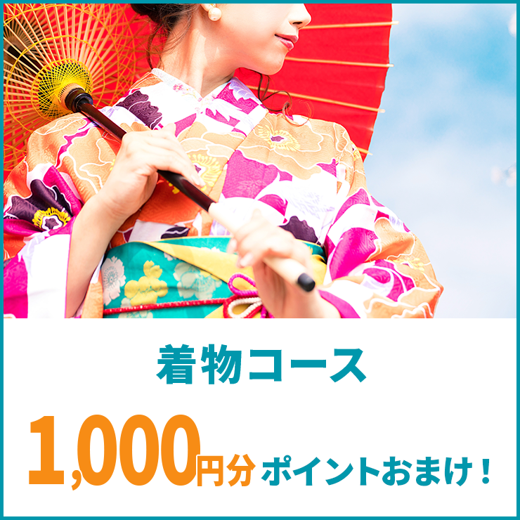 着物コースご利用で1000ポイントおまけ