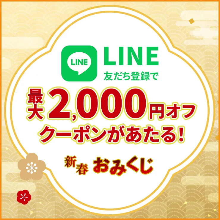 LINE友だち登録キャンペーン新春おみくじ