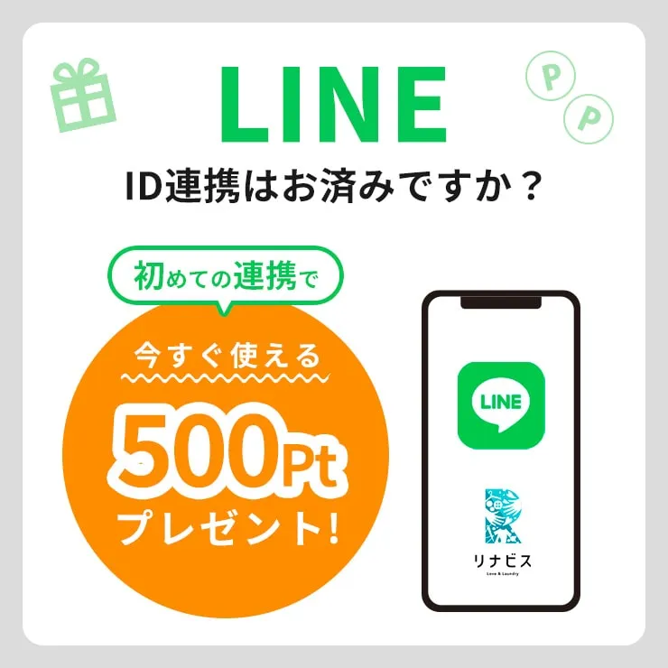 LINE　ID連携はお済みですか？初めての連携で今すぐ使える500ポイントプレゼント！