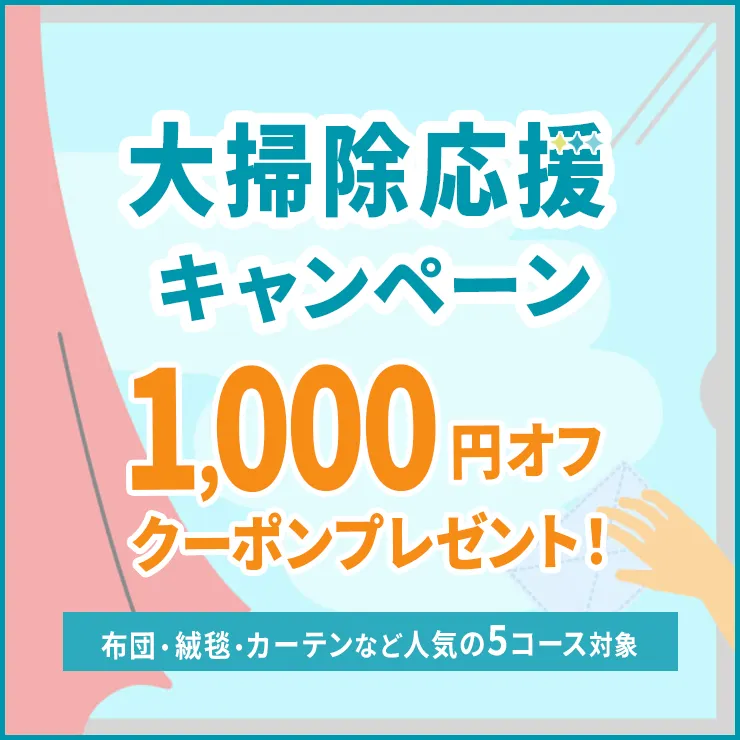 布団・絨毯・カーテン・ペット用品・ベビーカーチャイルドシートコースに使える1,000円オフクーポンプレゼントキャンペーン