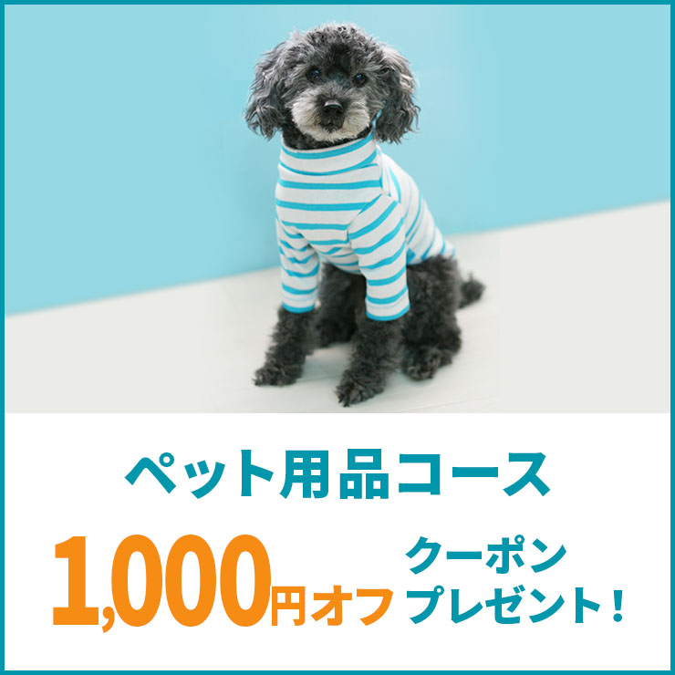 ペット用品コース1,000円オフクーポンキャンペーン