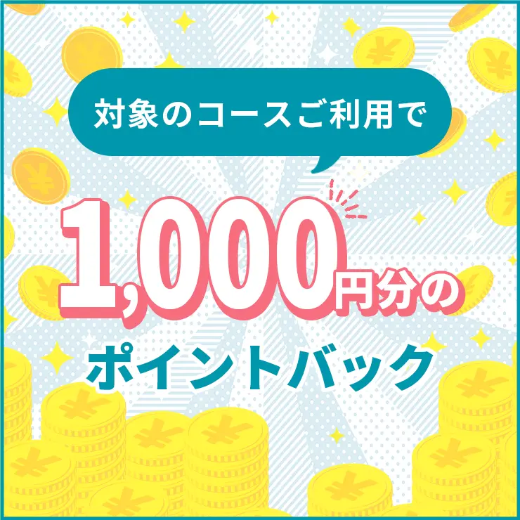 布団各コース1,000ポイントバック