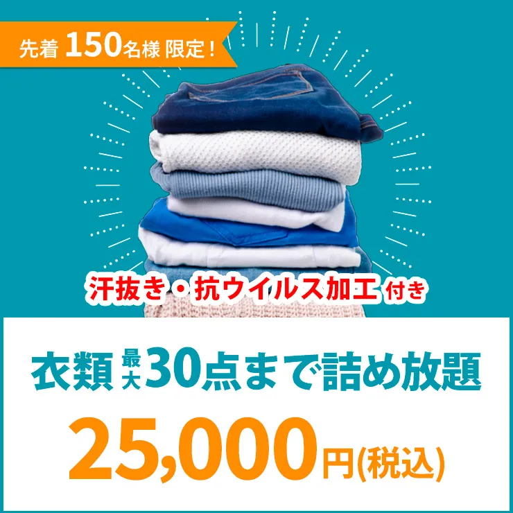 衣類用集荷バッグに最大30点まで詰め放題