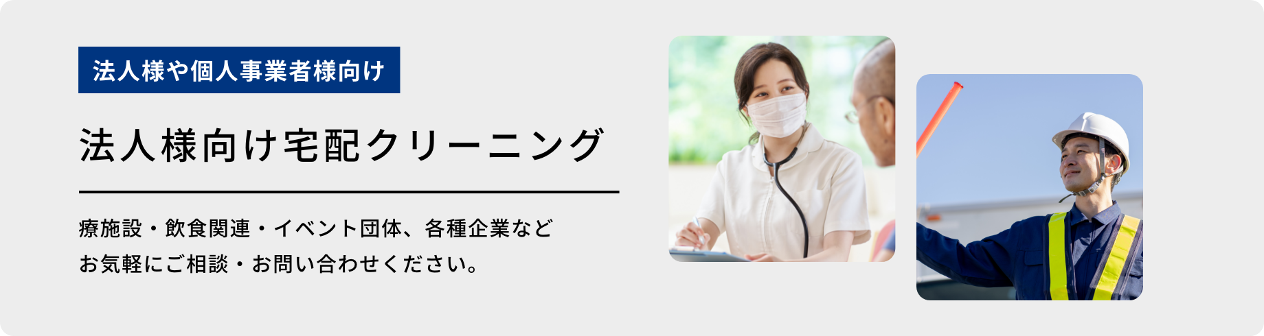 法人様向け宅配クリーニング
