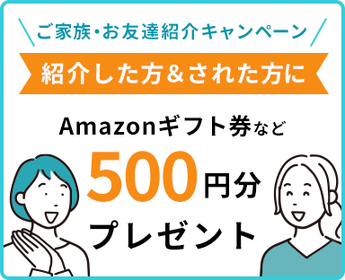 ご家族・お友達紹介キャンペーン