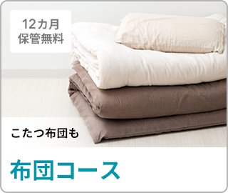 布団コース、12ヶ月保管無料