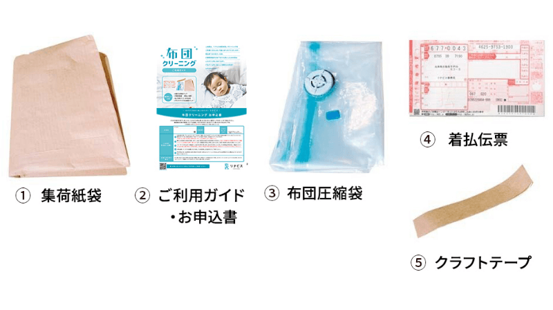 布団クリーニングコース集荷キット