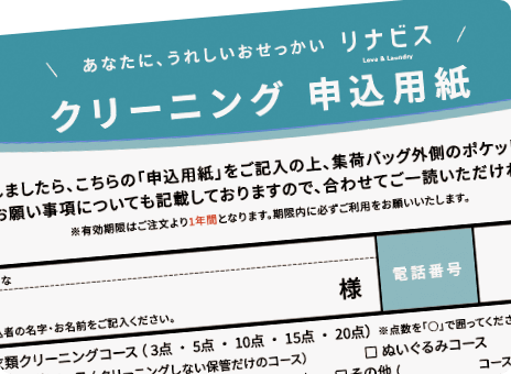 リナビスの申込書