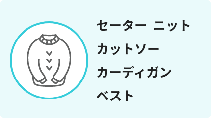 セーター ニット カットソー カーディガン ベスト