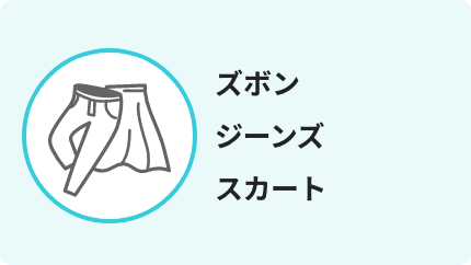 ズボン ジーンズ スカート