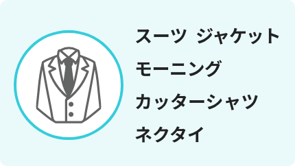 スーツ ジャケット モーニング カッターシャツ ネクタイ