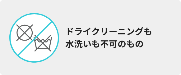 ドライクリーニングも水洗いも不可のもの