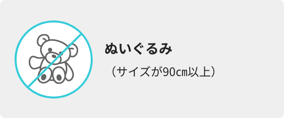 ぬいぐるみ（サイズが90㎝以上）