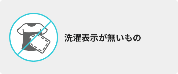 洗濯表示が無いもの