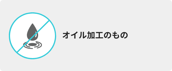 オイル加工のもの"