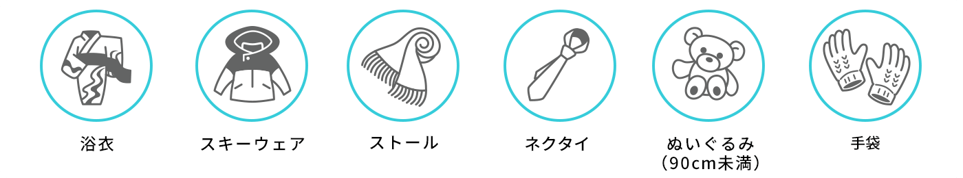 浴衣／スキーウェア／ストール／ネクタイ／ぬいぐるみ（90cm未満）／手袋