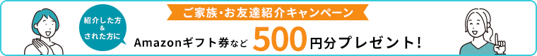 ご家族・お友達紹介キャンペーン