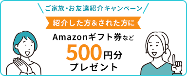 ご家族・お友達紹介キャンペーン