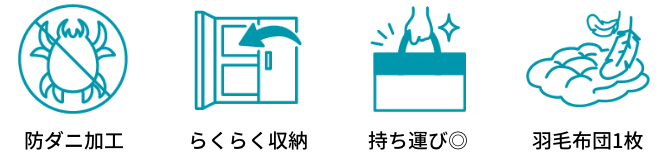 防ダニ加工 らくらく収納 持ち運び◎ 羽毛布団1枚