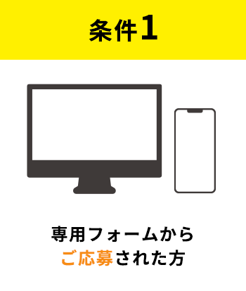 条件1:応募フォームからエントリーされた方