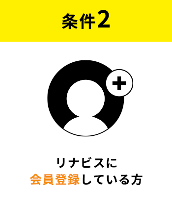 条件2:リナビスに会員登録している方