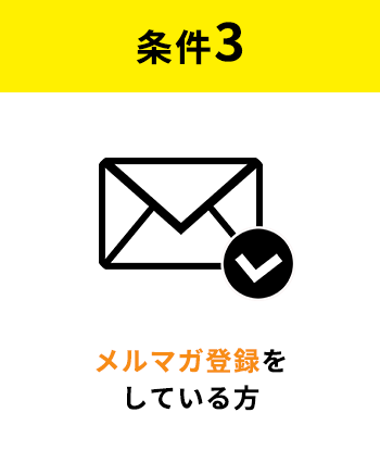 条件3:メルマガ登録している方