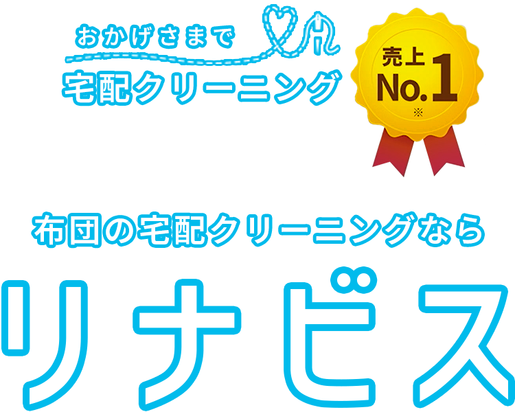 布団丸ごと水洗い宅配クリーニング
