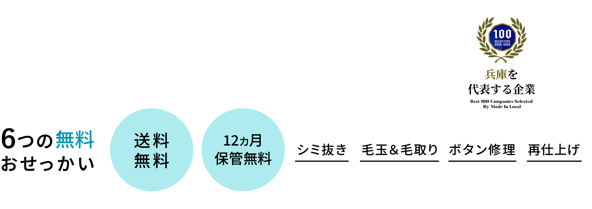 6つの無料おせっかい 送料無料/12カ月保管無料/シミ抜き/毛玉取り/ボタン修理/再仕上げ 兵庫県を代表する企業100選 売上1位