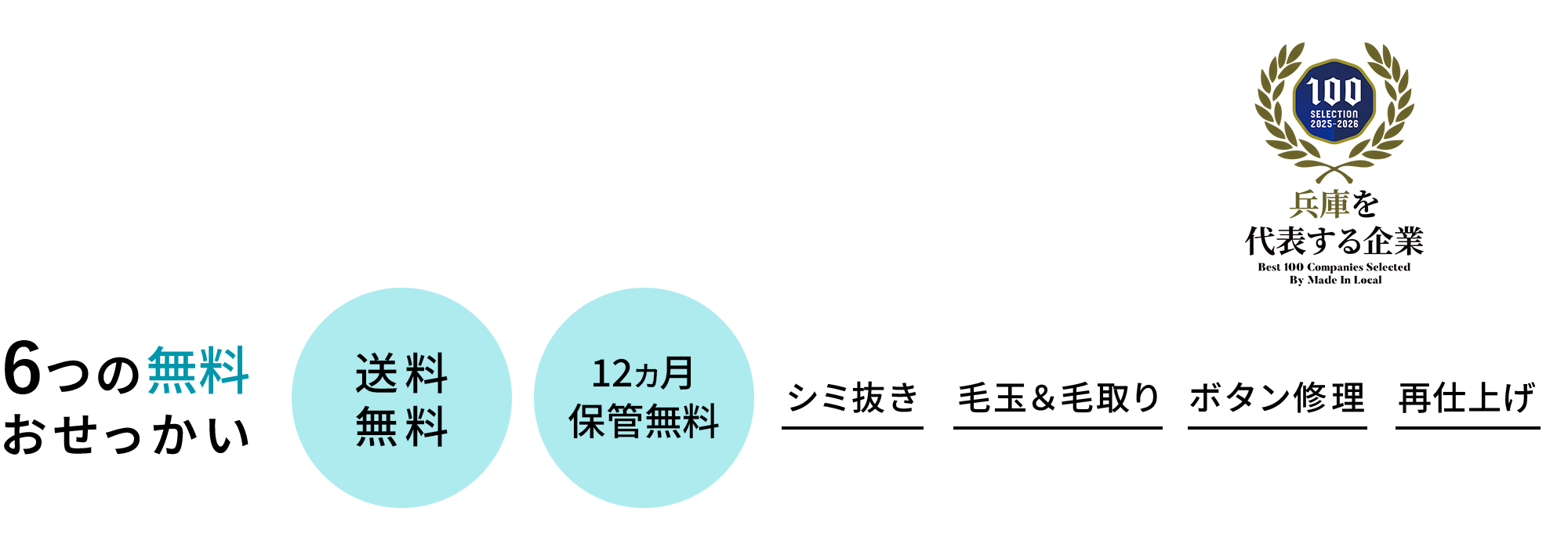 6つの無料おせっかい 送料無料/12カ月保管無料/シミ抜き/毛玉取り/ボタン修理/再仕上げ 兵庫県を代表する企業100選