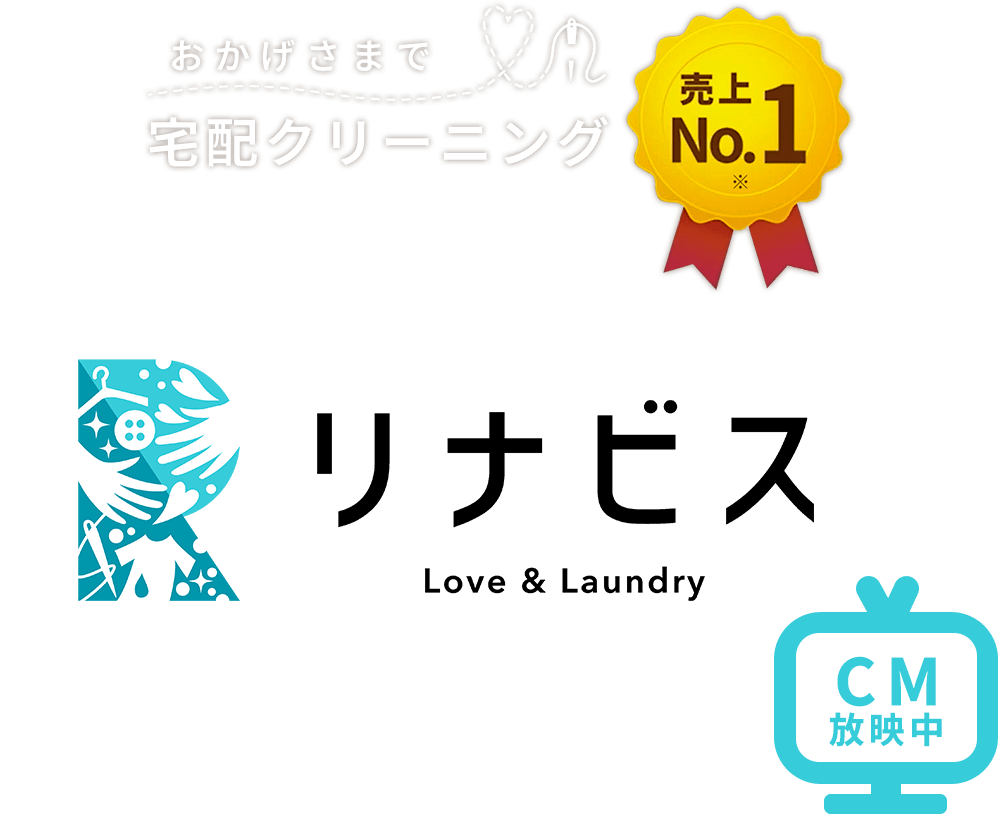 おかげさまで宅配クリーニング売上No1 TVCM放映中 おせっかいクリーニングリナビス
