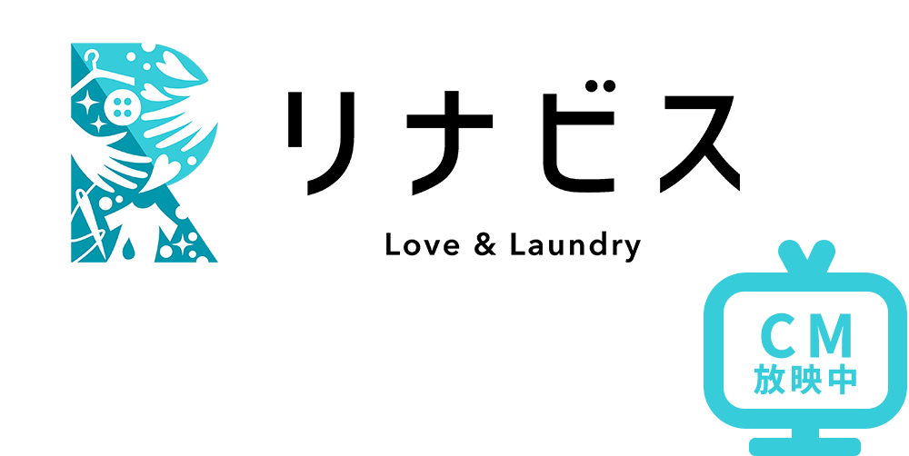 TVCM放映中 おせっかいクリーニングリナビス