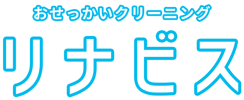 お客様のお洋服はわが子のように大切に。おせっかいクリーニング リナビス