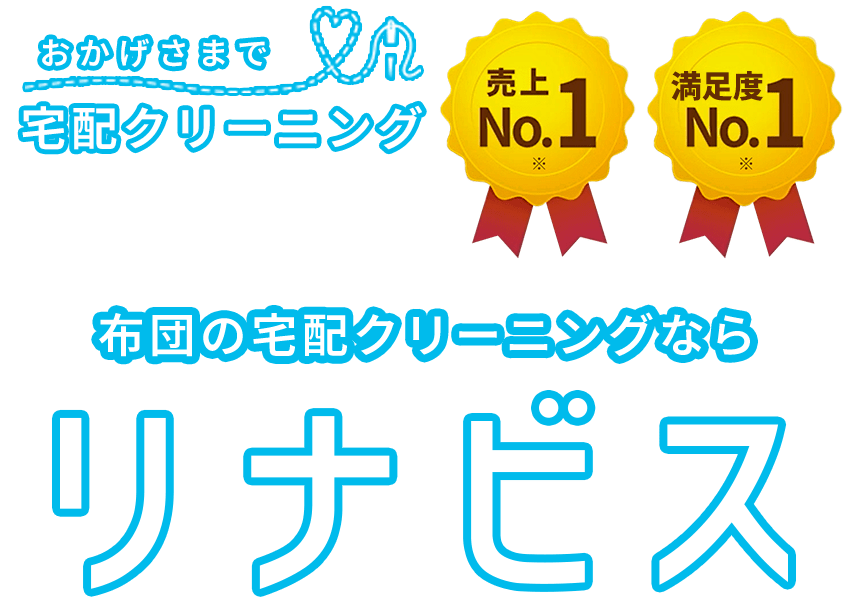 布団丸ごと水洗い宅配クリーニング