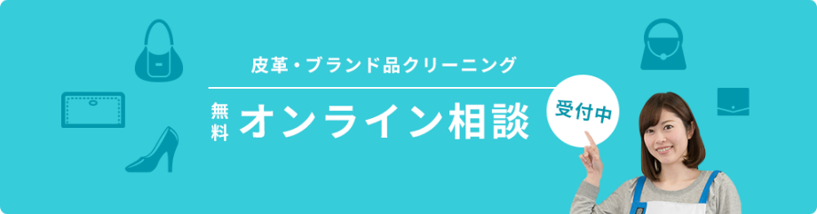 皮革・ブランド品クリーニング無料オンライン相談受付中