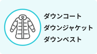 ダウンコート ダウンジャケット ダウンベスト