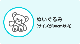 ぬいぐるみ（サイズが90cm以内）