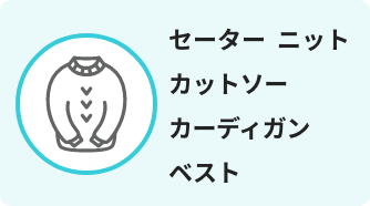 セーター ニット カットソー カーディガン ベスト