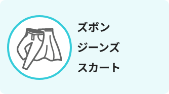 ズボン ジーンズ スカート