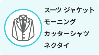 スーツ ジャケット モーニング カッターシャツ ネクタイ