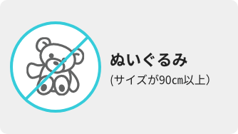 ぬいぐるみ（サイズが90㎝以上）