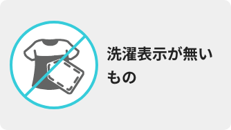 洗濯表示が無いもの