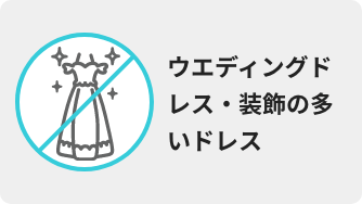 ウエディングドレス装飾の多いドレス