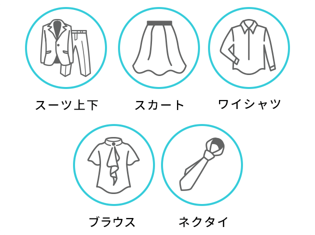 スーツ上下／スカート／ワイシャツ／ブラウス／ネクタイ