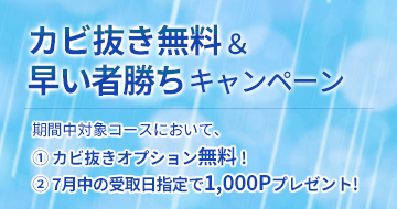 カビ抜き無料&早い者勝ちキャンペーン