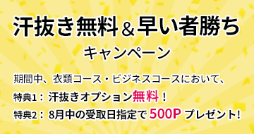 汗抜き無料&早い者勝ちキャンペーン