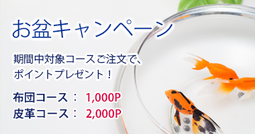 お盆キャンペーン