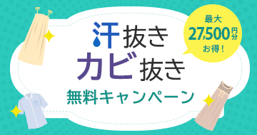 汗抜き&カビ抜き無料キャンペーン
