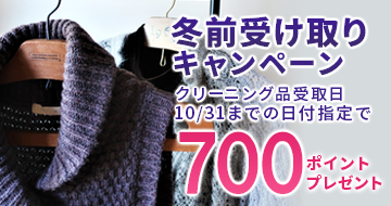 冬前受け取り キャンペーン