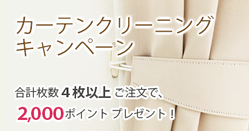 カーテンクリーニングキャンペーン