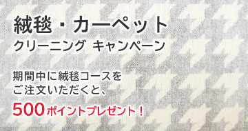 カーテンクリーニングキャンペーン